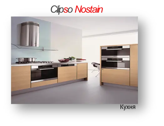 Клипсо антигрязь Клипсо антигрязь